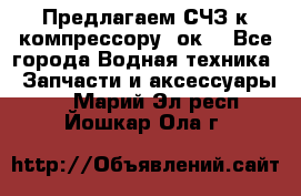 Предлагаем СЧЗ к компрессору 2ок1 - Все города Водная техника » Запчасти и аксессуары   . Марий Эл респ.,Йошкар-Ола г.